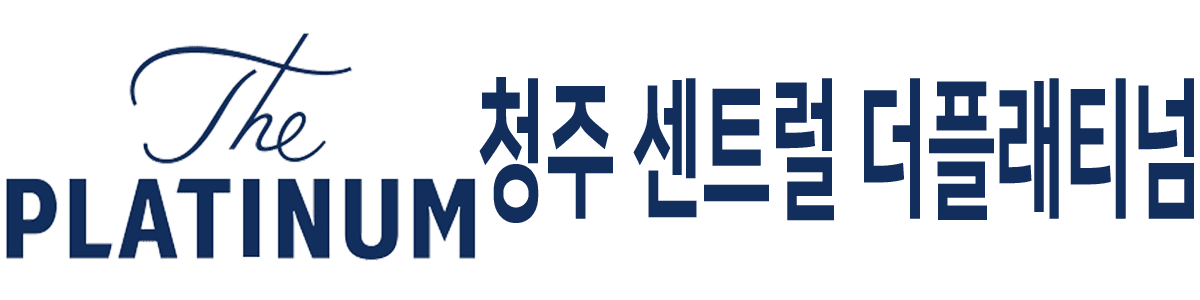 청주 센트럴 더플래티넘